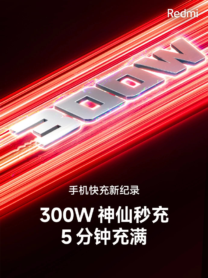 小米 Redmi 正式发布 300W 神仙秒充.jpg