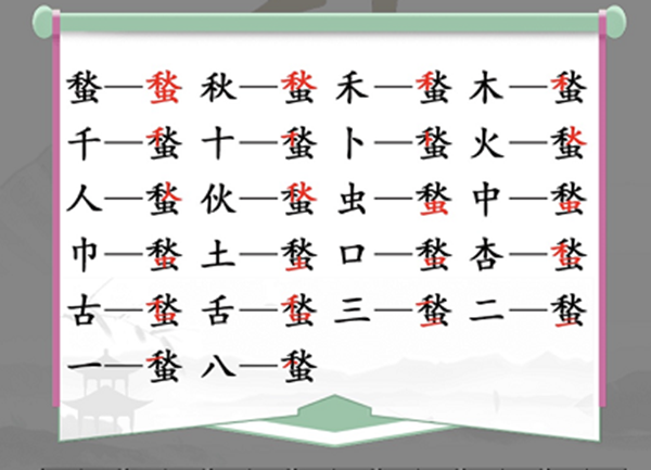 汉字找茬王蝵找出21个字通过方法介绍 蝵找出21个字怎么过