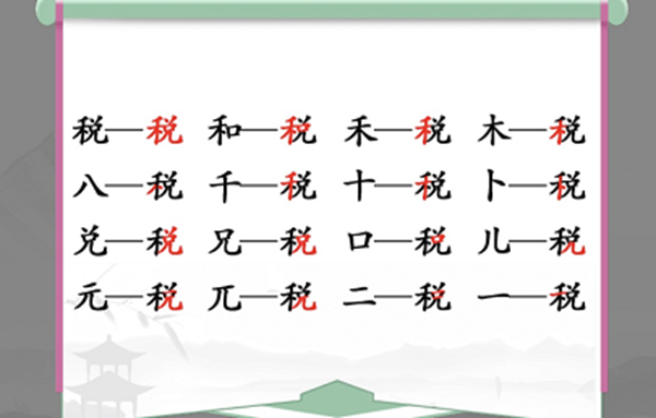 汉字找茬王税找出16个常见字通关方法 税找出16个常见字怎么过