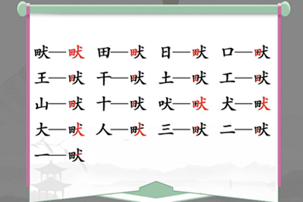 汉字找茬王畎找出17个常见字通关方法介绍 畎找出17个常见字怎么过
