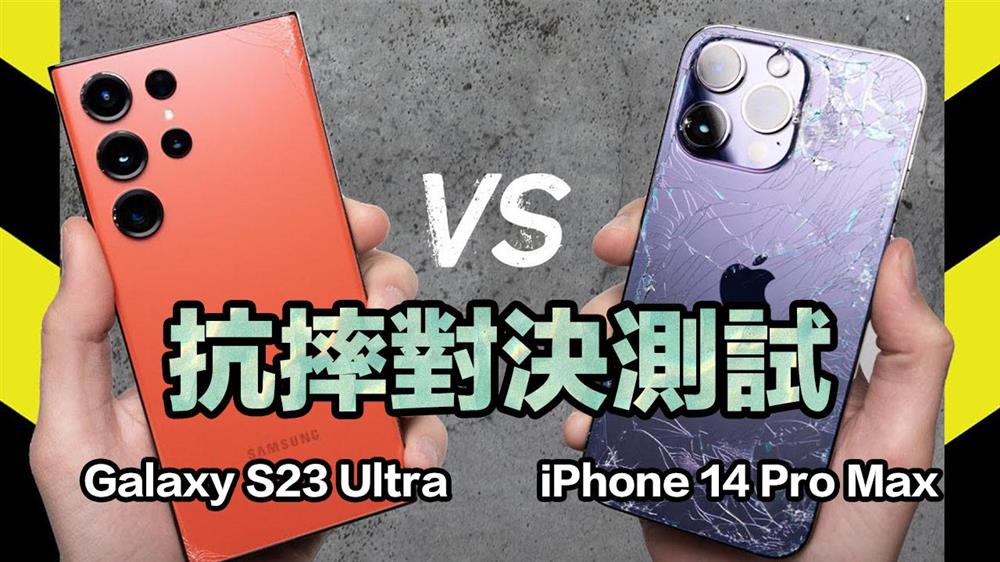 iPhone 14与三星 S23哪个比较抗摔9.jpg