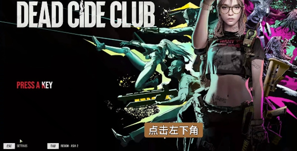 死亡击杀俱乐部设置中文方法介绍 死亡击杀俱乐部怎么设置中文
