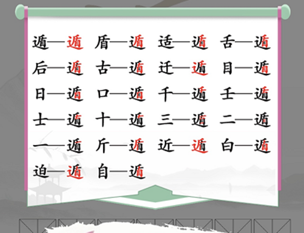 汉字找茬王遁找出20个常见字通关方法介绍 遁找出20个常见字怎么过