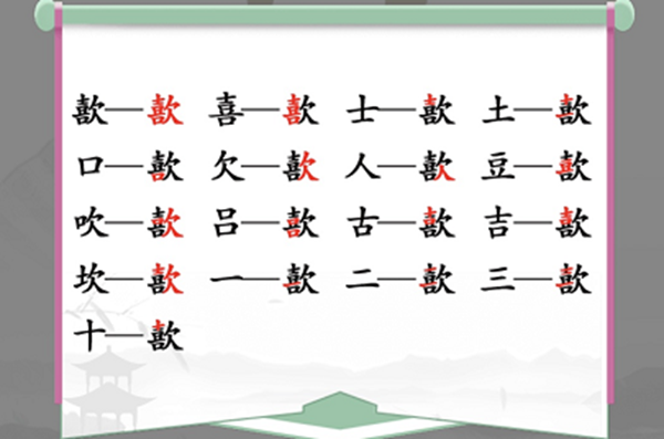 汉字找茬王歖找出17个常见字通关方法介绍 歖找出17个常见字怎么过