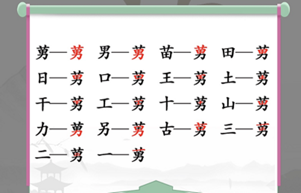 汉字找茬王莮找出18个常见字通关方法介绍 莮找出18个常见字怎么过