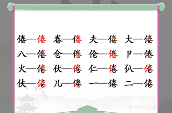 汉字找茬王倦找出16个常见字通关方法介绍 倦找出16个常见字怎么过