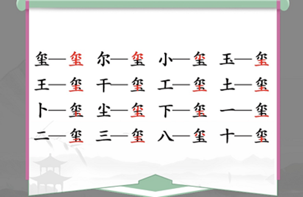 汉字找茬王喷找出16个常见字通关方法介绍 喷找出16个常见字怎么过