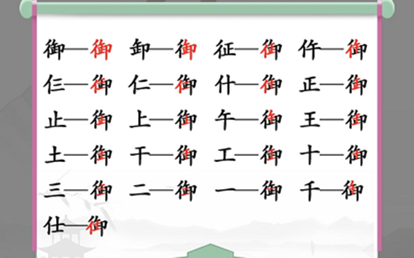 汉字找茬王御找出19个常见字通关方法介绍 御找出19个常见字怎么过