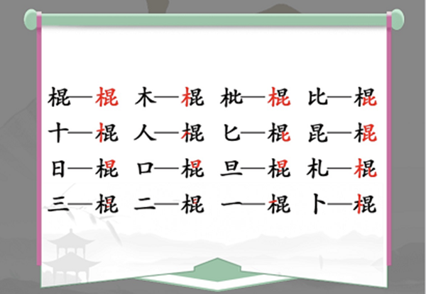 汉字找茬王棍找出16个常见字通关方法介绍 棍找出16个常见字怎么过