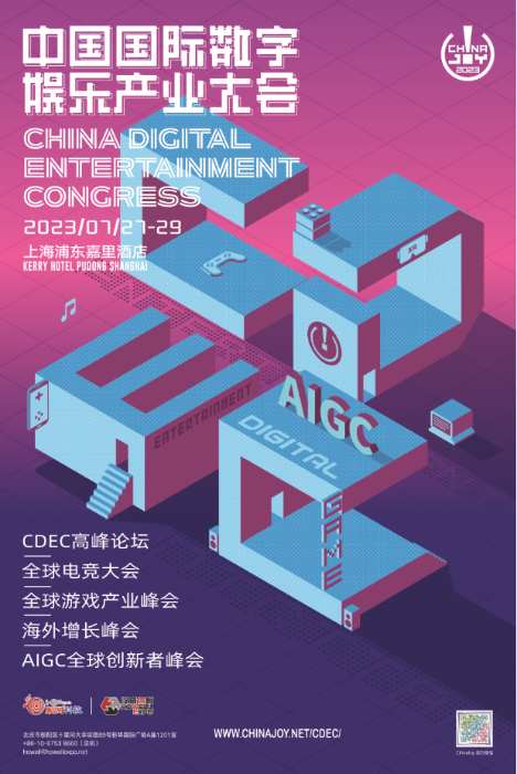 2023中国国际数字娱乐产业大会全新升级！——重构数智生态 捕捉变局价值