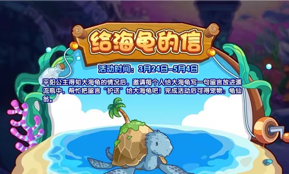 洛克王国给海龟的信活动怎么玩 给海龟的信活动玩法介绍