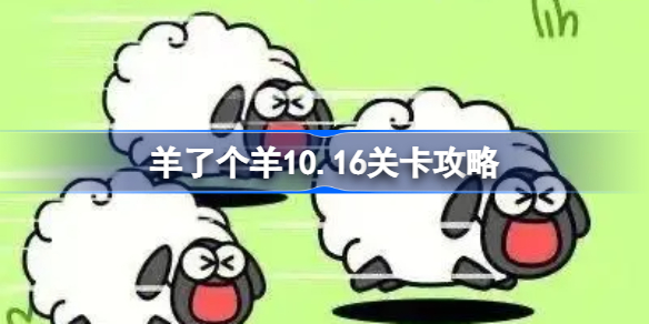 羊了个羊10.16关卡攻略 羊了个羊10月16日每日一关通关流程