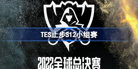 TES战胜DRX TES止步S12小组赛