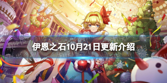 《宝石研物语伊恩之石》10月21日更新公告 更新内容10.21