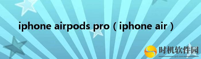 iphone airpods pro（iphone air）